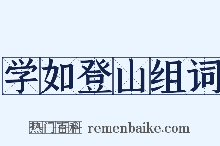 学如登山组词是什么意思的图片